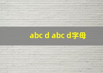 abc d abc d字母